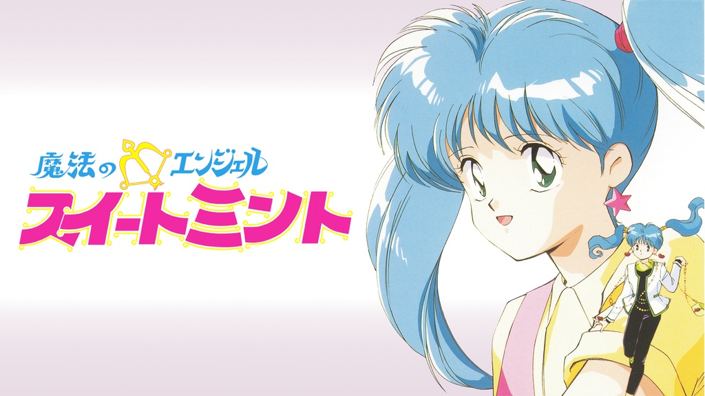 魔法のエンジェル スイートミント｜フジテレビの人気ドラマ・アニメ