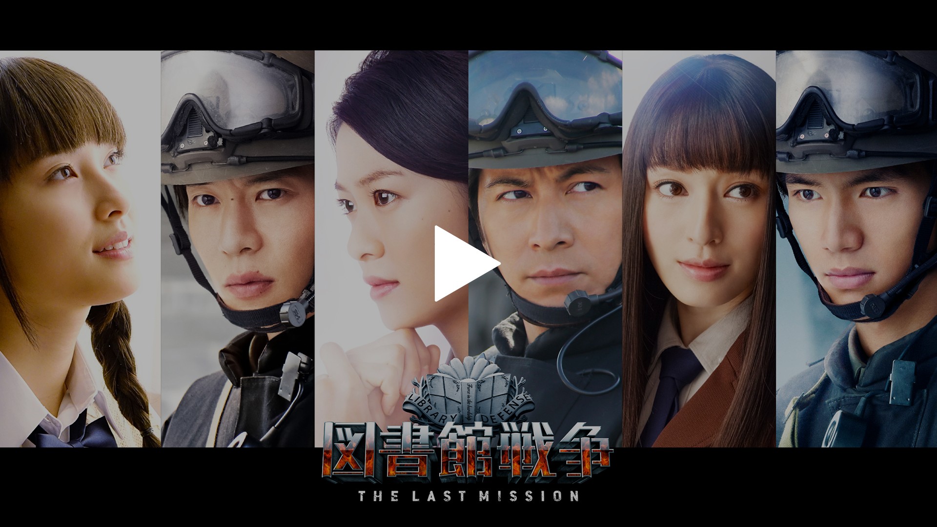 図書館戦争 THE LAST MISSION｜フジテレビの人気ドラマ・アニメ・TV