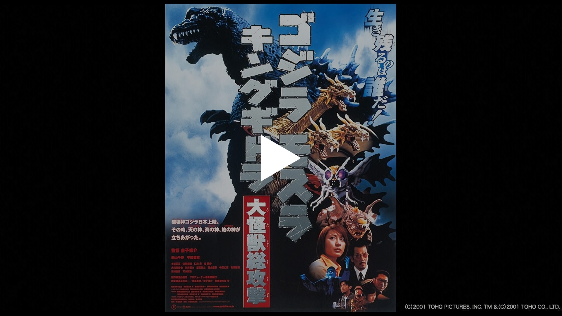 ゴジラ モスラ キングギドラ 大怪獣総攻撃｜フジテレビの人気ドラマ