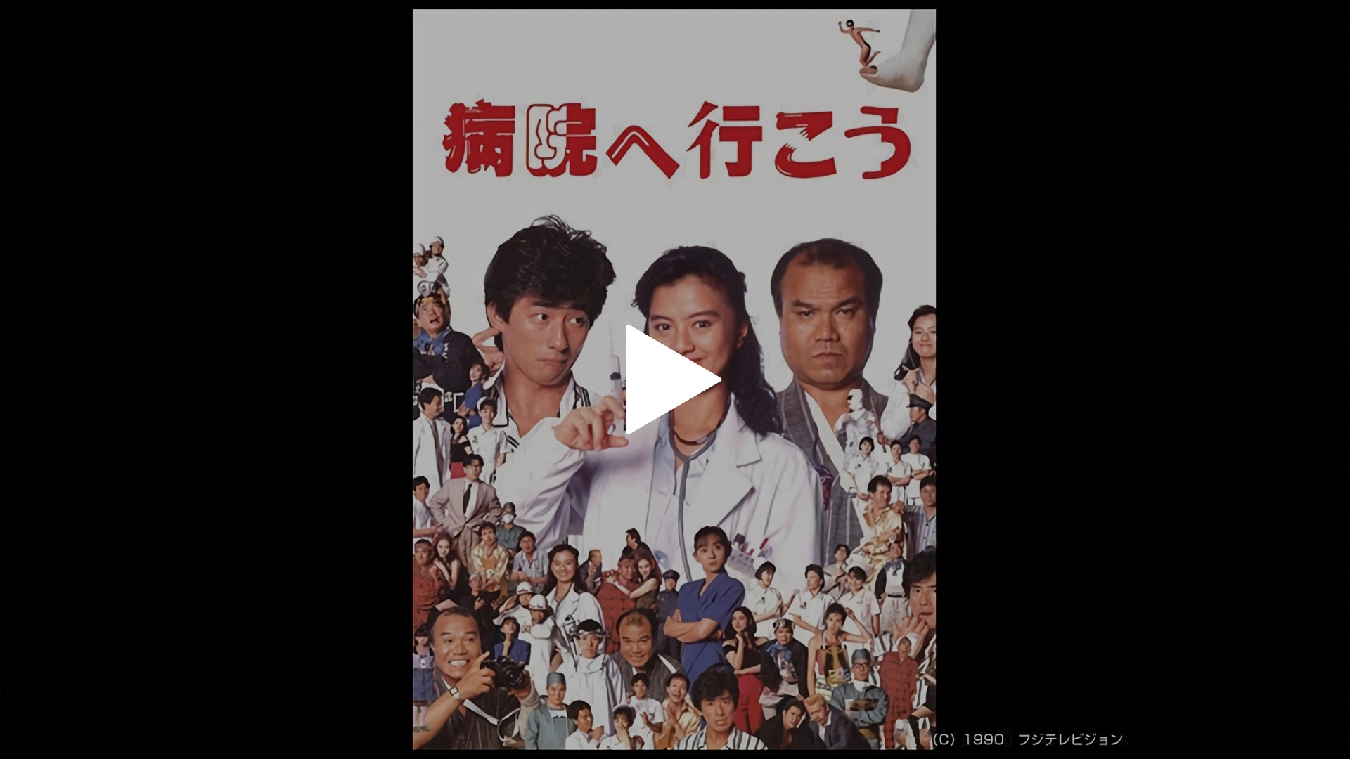 病院へ行こう｜フジテレビの人気ドラマ・アニメ・TV番組の動画が見放題