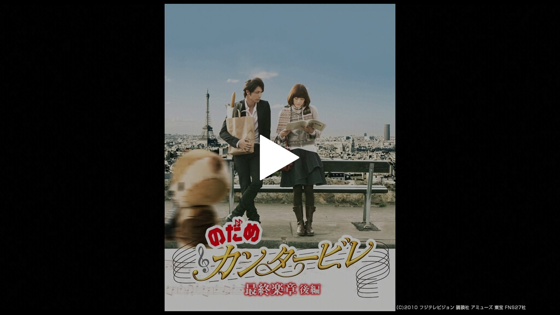 のだめカンタービレ最終楽章 後編｜フジテレビの人気ドラマ・アニメ