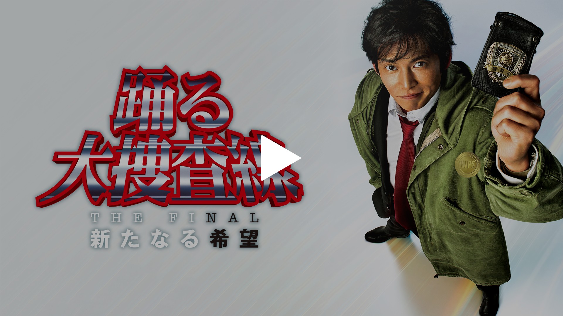 踊る大捜査線 THE FINAL 新たなる希望｜フジテレビの人気ドラマ
