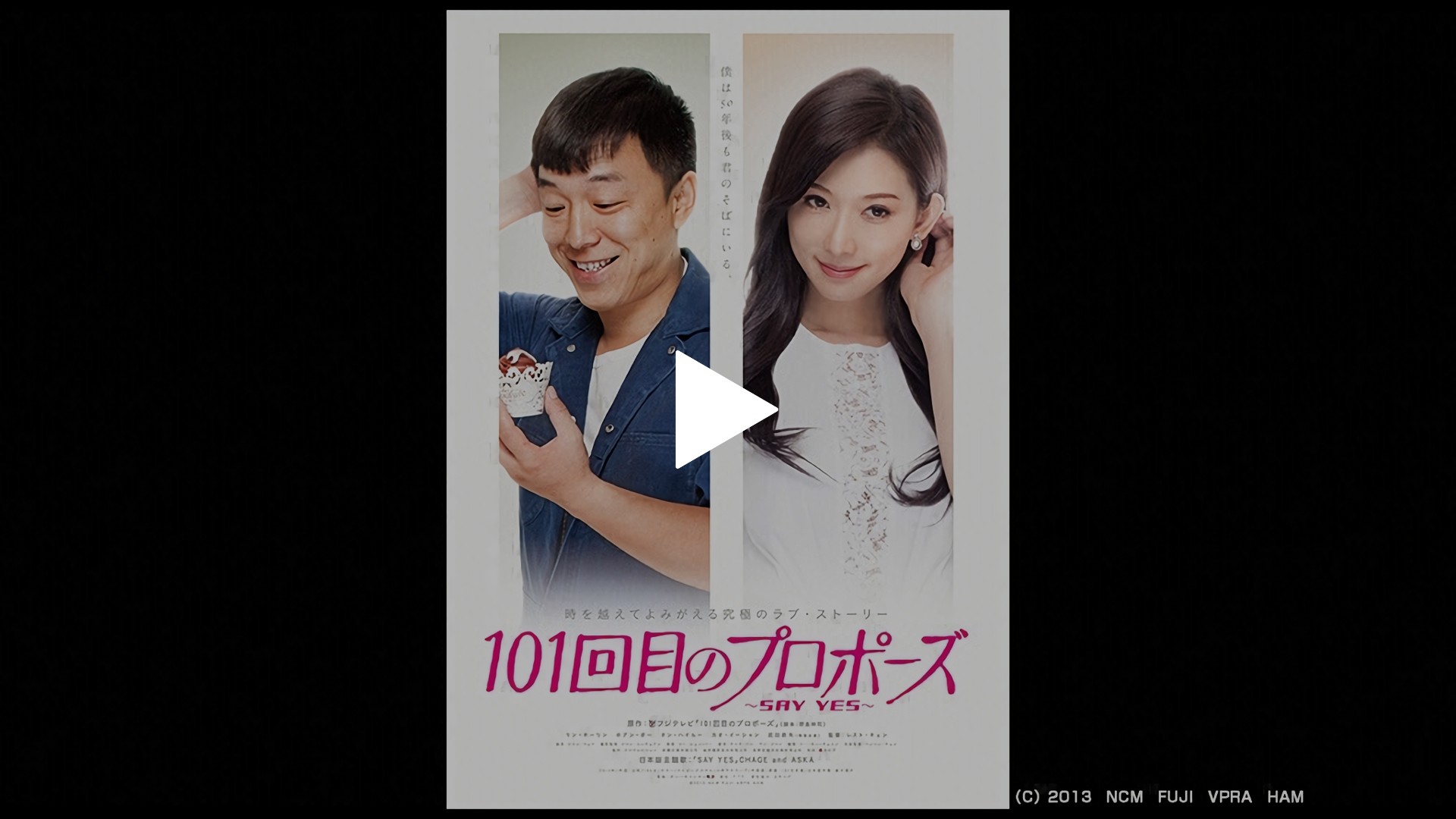 101回目のプロポーズ ～SAY YES～｜フジテレビの人気ドラマ・アニメ