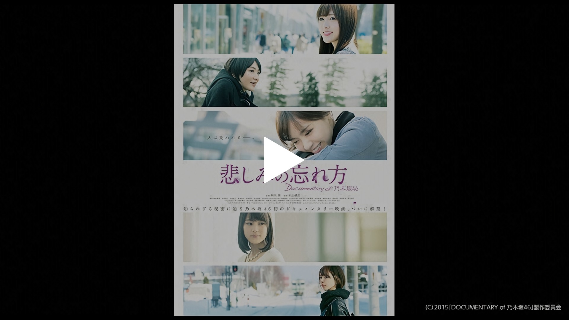 悲しみの忘れ方 Documentary of 乃木坂46｜フジテレビの人気ドラマ