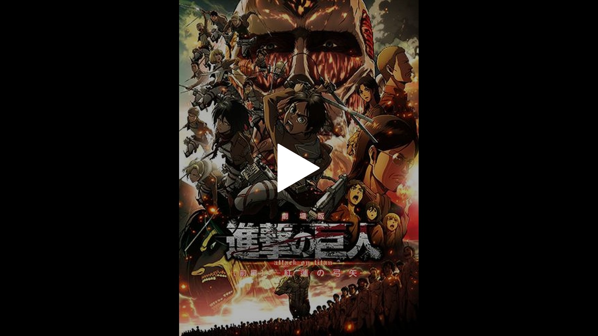 劇場版「進撃の巨人」前編 ～紅蓮の弓矢～｜フジテレビの人気ドラマ