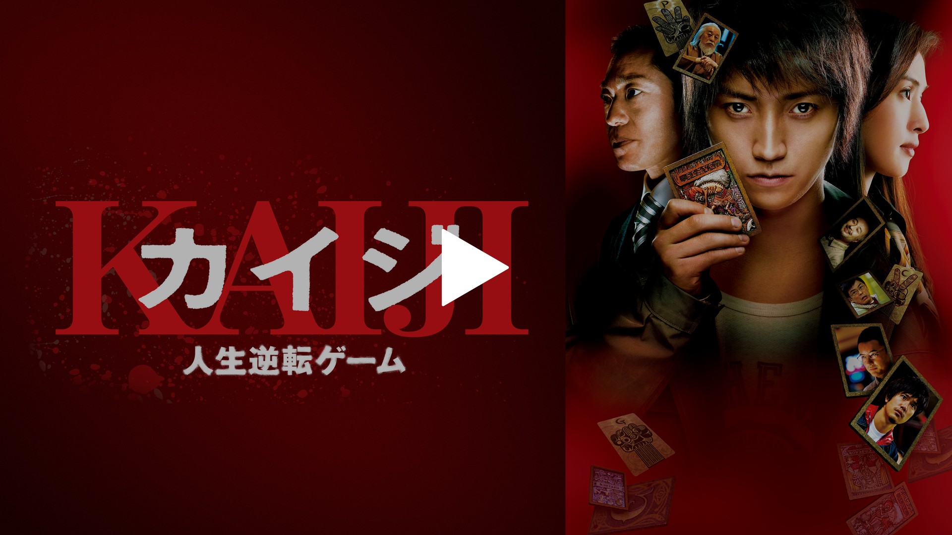 エレメントカードは未開封です。 「カイジ 人生逆転ゲーム('09日本