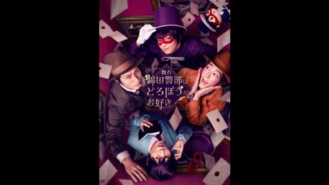 舞台『錦田警部はどろぼうがお好き』 ※怪盗ジャック(=アンリ巡査)役