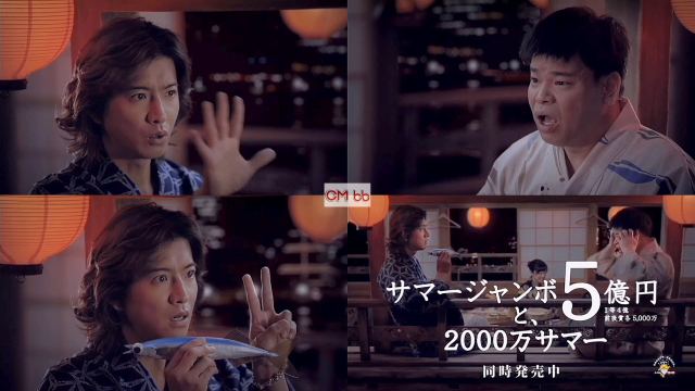木村拓哉,ジミー大西 サマージャンボ 宝くじ CM「5円置くんじゃないん