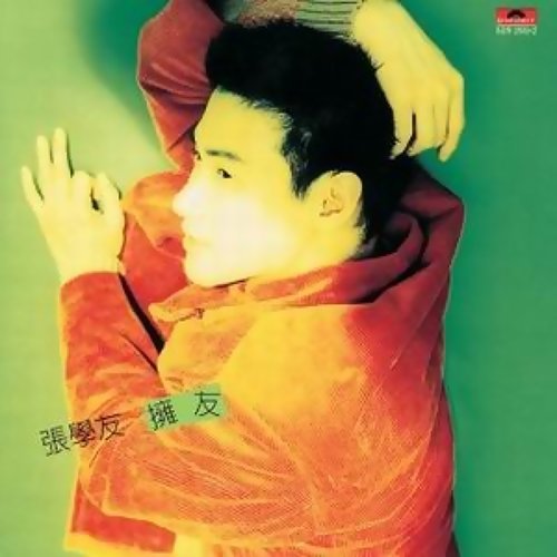 張學友(Jacky Cheung) - 擁友專輯- KKBOX