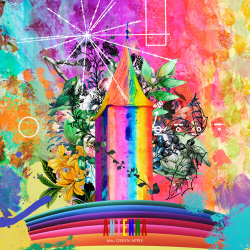 ケセラセラ-歌詞-Mrs. GREEN APPLE-KKBOX