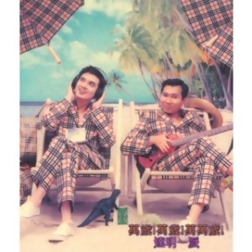萬人迷 - Album Version-Tat Ming Pair (達明一派)-KKBOX