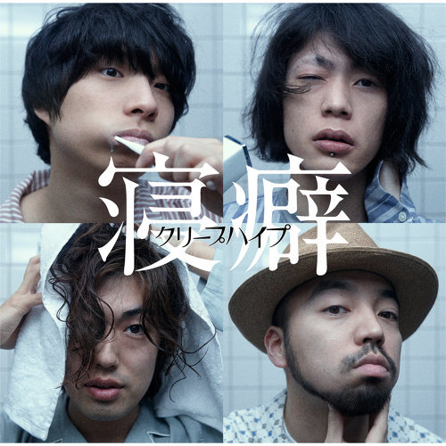 ねがいり-歌詞-クリープハイプ-KKBOX