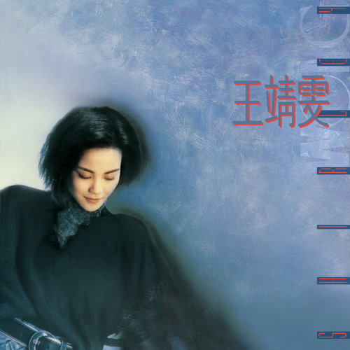 最終電車-Faye Wong (王菲)-KKBOX