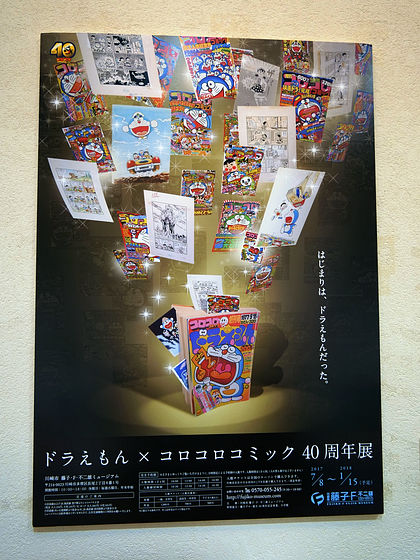 藤子・F・不二雄ミュージアムの「ドラえもん×コロコロコミック 40周年