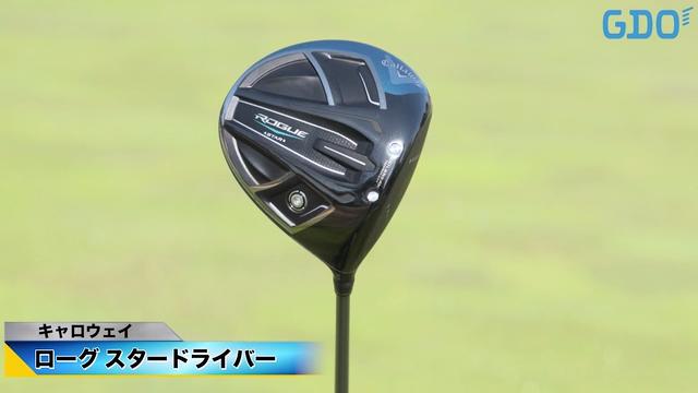 つかまった強弾道をラクに打てる」キャロウェイ ローグ スター