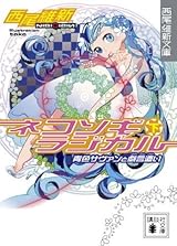 ネコソギラジカル〈下〉青色サヴァンと戯言遣い (講談社文庫) by