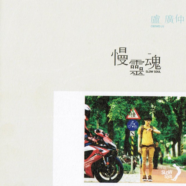 慢靈魂(Slow Soul) - Album by Crowd Lu | Spotify