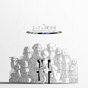 おとぎの銀河団 - Album by Harumakigohan | Spotify