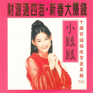 新年打锣鼓- song and lyrics by 小凤凤| Spotify