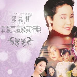 鄧麗君中國語(全曲集) - Compilation by Teresa Teng | Spotify