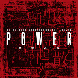 悪いのはバンドマン (LIVE.ver) - song and lyrics by -真天地開闢集団