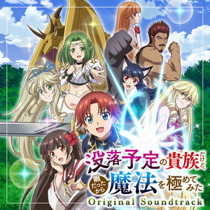 TVアニメ「没落予定の貴族だけど、暇だったから魔法を極めてみた