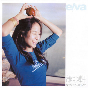 愛上愛- Album by Elva Hsiao | Spotify