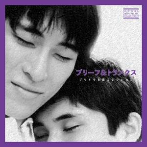 ブリトラB面コレクション【26周年スペシャルリマスター】 - Album by