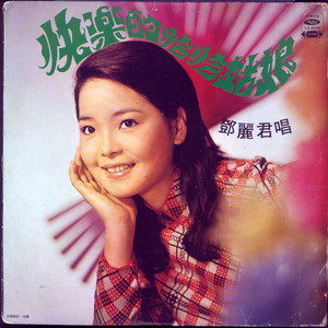 轟動閩南語歌曲- Album by 鄧麗君| Spotify