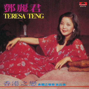 島國之情歌第四集香港之戀- Compilation by Teresa Teng | Spotify