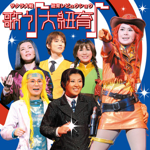 サクラ大戦 紐育レビュウショウ 歌う♪大紐育♪ 2 - Album by 紐育歌