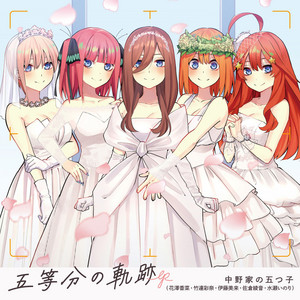 五等分の花嫁～ありがとうの花～ - song and lyrics by Nakanoke no