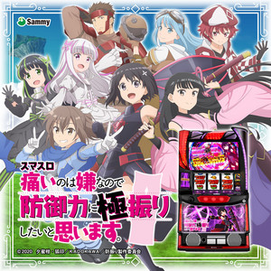 スマスロ「痛いのは嫌なので防御力に極振りしたいと思います。 」 Best