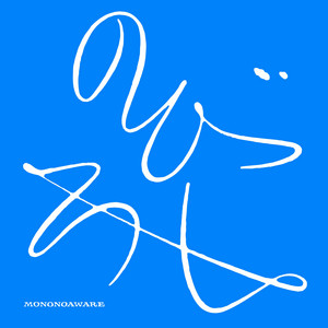 かけがえのないもの ‑「アルバム」by MONO NO AWARE | Spotify