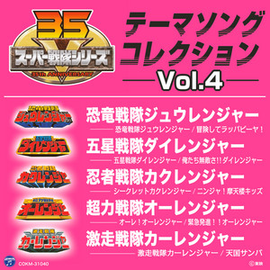 スーパー戦隊シリーズ テーマソングコレクション Vol. 4 - Compilation