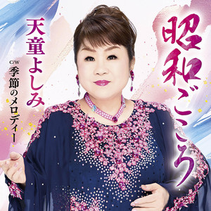 天童節 昭和演歌名曲選 第十三集 - Album by 天童よしみ | Spotify