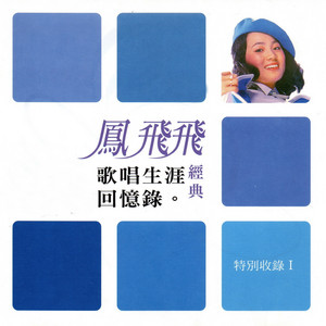 經典復刻1鳳飛飛(一) ‑「アルバム」by 鳳飛飛 | Spotify