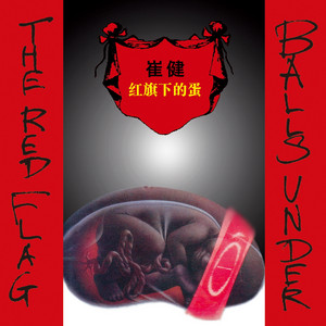 给你一点颜色- Album by Cui Jian | Spotify