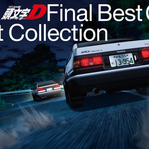 頭文字D Final Best Collection - Compilation by Various Artists