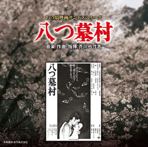 芥川也寸志：交響曲第 1番、交響三章 - Album by Yasushi Akutagawa