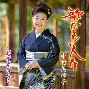 中村美律子 全曲集 - Album by Mitsuko Nakamura | Spotify