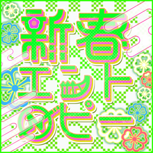 新春エントロピー - song and lyrics by UniChØrd | Spotify