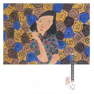 紅伶心事( I ) - Album by Tracy Huang | Spotify