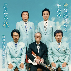 鶴岡雅義と東京ロマンチカ | Spotify