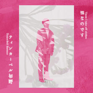 ティンカーベル初野 | Spotify