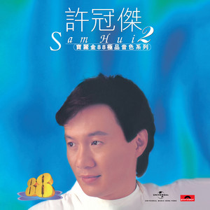 真經典- 許冠傑- Album by Sam Hui | Spotify