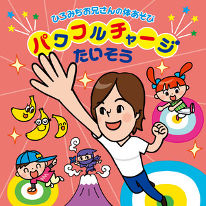 ひろみちお兄さんと楽しく体操 ‑「アルバム」by 佐藤弘道 | Spotify