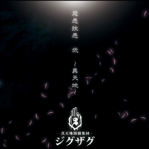 メンヘラ』はじめました ‑ 曲・歌詞：-真天地開闢集団-ジグザグ | Spotify