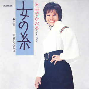 由美かおる ニュー・アルバム - Album by 由美かおる | Spotify