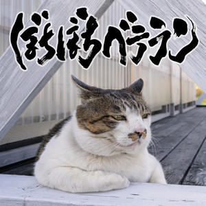 打首獄門同好会 | Spotify